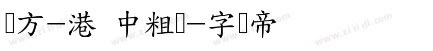 苹方-港 中粗体字体转换